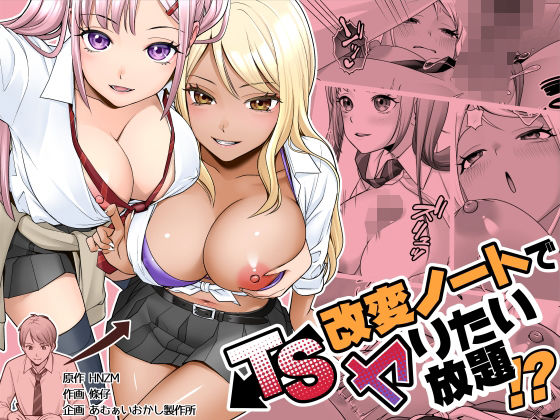 TS改変ノートでヤりたい放題！？ アイキャッチ画像 【エロ同人漫画速報】