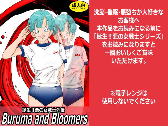 誕生！悪の女戦士外伝  Buruma  and Bloomers アイキャッチ画像 【エロ同人漫画速報】