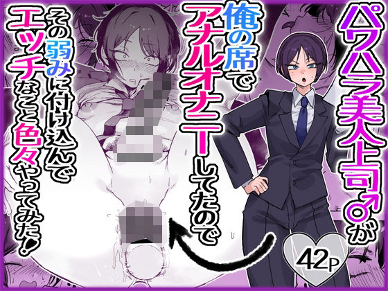 パワハラ美人上司♂が俺の席でアナルオナニーしていたので、その弱みに付け込んでエッチなこと色々やってみた。 アイキャッチ画像 【エロ同人漫画速報】