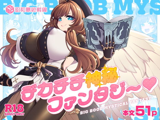 デカチチ神秘ファンタジー アイキャッチ画像 【エロ同人漫画速報】
