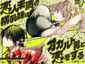恋人未満の横乳妹はオカルト男と恋をする アイキャッチ画像 【エロ同人漫画速報】