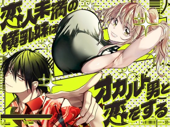 恋人未満の横乳妹はオカルト男と恋をする アイキャッチ画像 【エロ同人漫画速報】