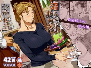 沼らせ！乗り体主婦松子 アイキャッチ画像 【エロ同人漫画速報】