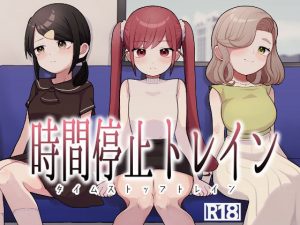 時間停止トレイン アイキャッチ画像 【エロ同人漫画速報】