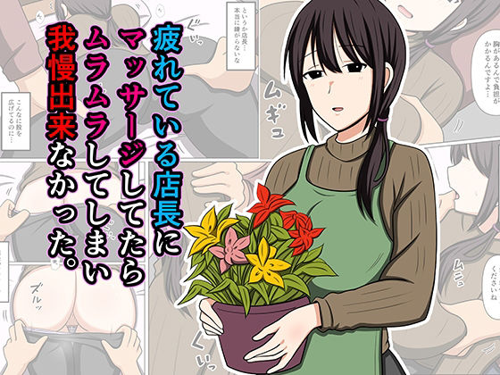 疲れている店長にマッサージしてたらムラムラしてしまい我慢出来なかった。 アイキャッチ画像 【エロ同人漫画速報】